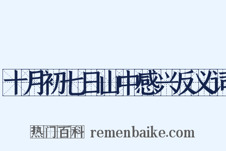 十月初七日山中感兴反义词是什么意思的图片